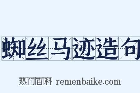 蜘丝马迹造句是什么意思的图片